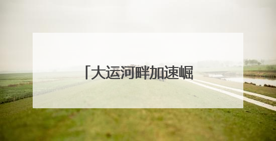 大运河畔加速崛起“宜居之城”