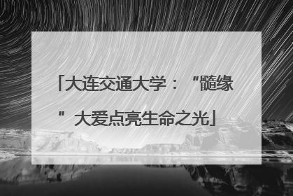 大连交通大学：“髓缘”大爱点亮生命之光
