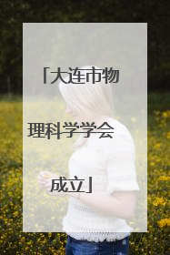 大连市物理科学学会成立