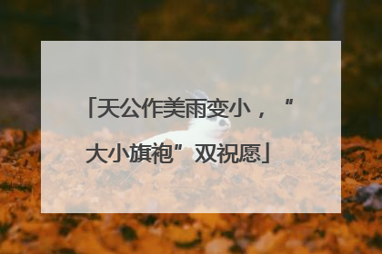 天公作美雨变小，“大小旗袍”双祝愿
