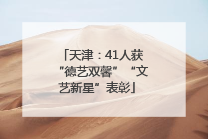 天津：41人获“德艺双馨”“文艺新星”表彰