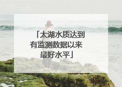 太湖水质达到有监测数据以来最好水平