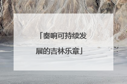 奏响可持续发展的吉林乐章