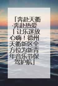 奔赴天衢·奔赴热爱丨让乐迷放心嗨！德州天衢新区全方位为新青年音乐节保驾护航