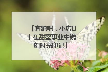 奔跑吧，小店㊶丨在甜蜜事业中镌刻时光印记
