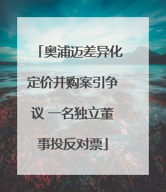 奥浦迈差异化定价并购案引争议 一名独立董事投反对票