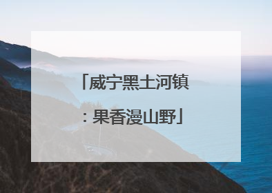 威宁黑土河镇：果香漫山野