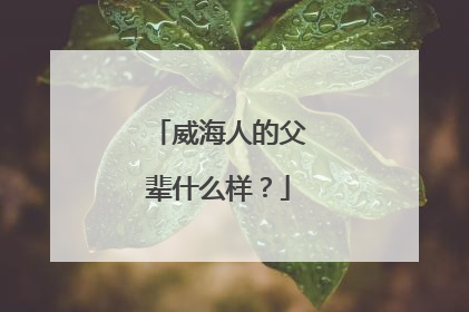 威海人的父辈什么样？
