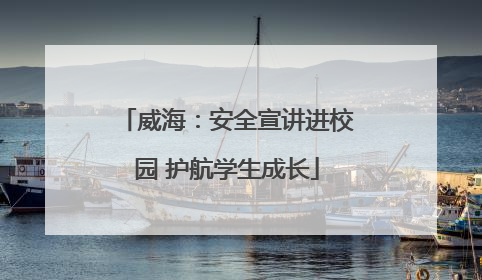 威海：安全宣讲进校园 护航学生成长