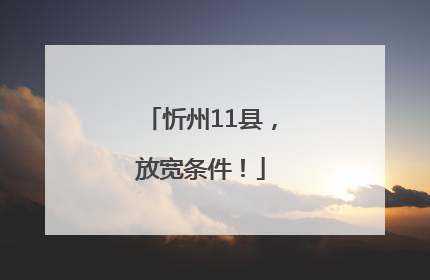 忻州11县，放宽条件！