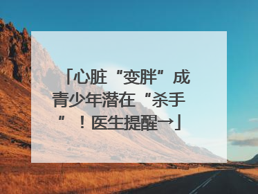 心脏“变胖”成青少年潜在“杀手”！医生提醒→