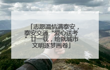 志愿温情满泰安，泰安交通“爱心送考”廿一载，绘就城市文明逐梦画卷