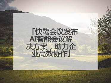 快鹭会议发布AI智能会议解决方案，助力企业高效协作