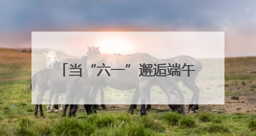 当“六一”邂逅端午 日照银行两城支行开启“金融启蒙+文化传承”奇妙之旅