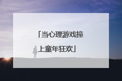 当心理游戏撞上童年狂欢