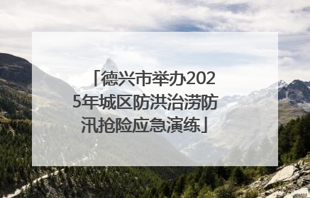 德兴市举办2025年城区防洪治涝防汛抢险应急演练