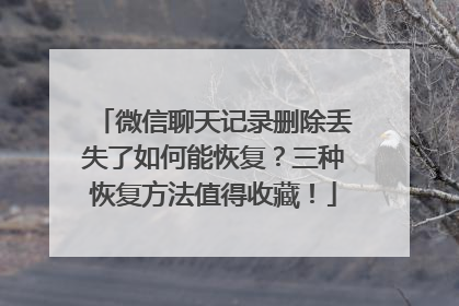 微信聊天记录删除丢失了如何能恢复？三种恢复方法值得收藏！