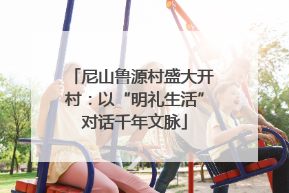 尼山鲁源村盛大开村：以“明礼生活”对话千年文脉