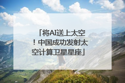 将AI送上太空！中国成功发射太空计算卫星星座