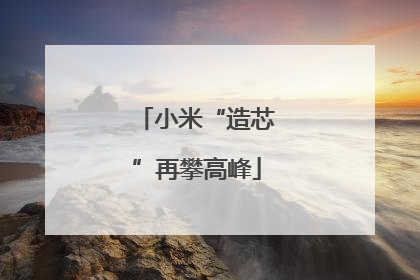 小米“造芯”再攀高峰