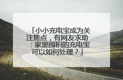 小小充电宝成为关注焦点，有网友求助：家里囤积的充电宝可以如何处理？
