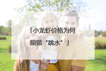 小龙虾价格为何频频“跳水”