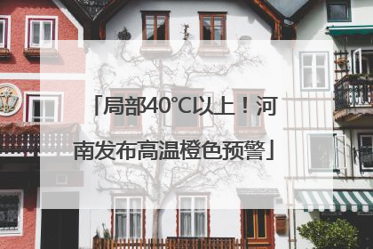 局部40℃以上！河南发布高温橙色预警