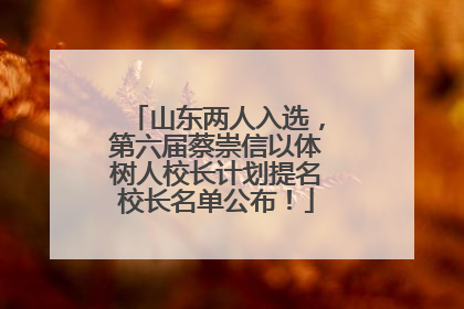 山东两人入选，第六届蔡崇信以体树人校长计划提名校长名单公布！