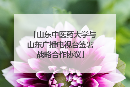 山东中医药大学与山东广播电视台签署战略合作协议