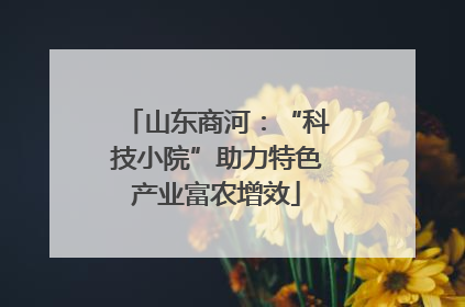 山东商河：“科技小院”助力特色产业富农增效