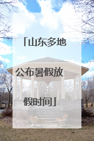 山东多地公布暑假放假时间