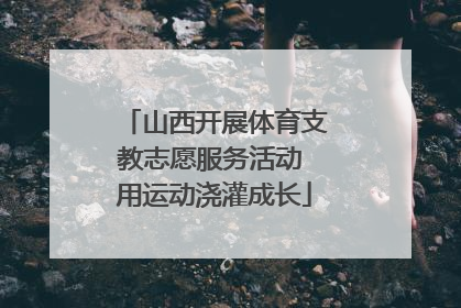 山西开展体育支教志愿服务活动 用运动浇灌成长