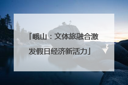 峨山：文体旅融合激发假日经济新活力