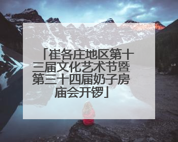 崔各庄地区第十三届文化艺术节暨第三十四届奶子房庙会开锣