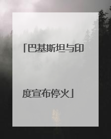 巴基斯坦与印度宣布停火