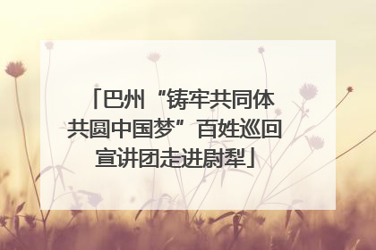 巴州“铸牢共同体 共圆中国梦”百姓巡回宣讲团走进尉犁