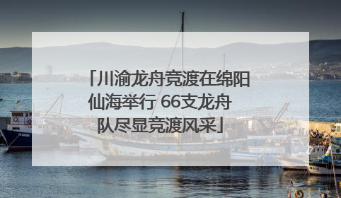 川渝龙舟竞渡在绵阳仙海举行 66支龙舟队尽显竞渡风采