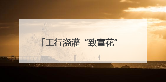 工行浇灌“致富花” 四川通江银耳绽芳华