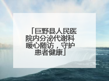 巨野县人民医院内分泌代谢科暖心随访，守护患者健康