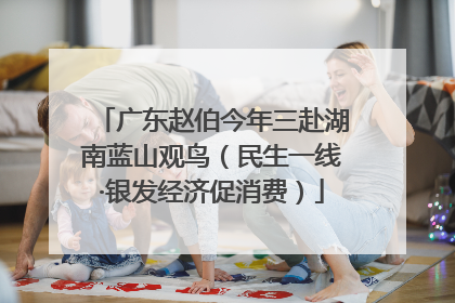 广东赵伯今年三赴湖南蓝山观鸟（民生一线·银发经济促消费）