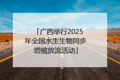 广西举行2025年全国水生生物同步增殖放流活动