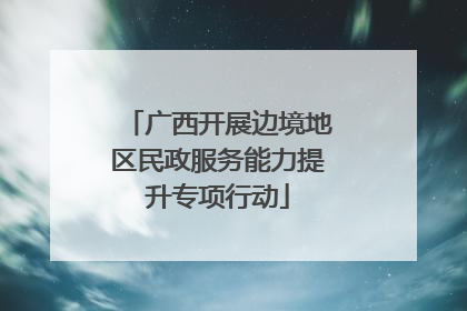 广西开展边境地区民政服务能力提升专项行动