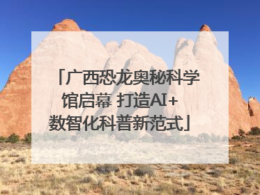 广西恐龙奥秘科学馆启幕 打造AI+数智化科普新范式