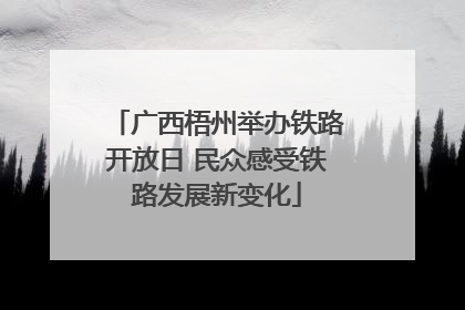 广西梧州举办铁路开放日 民众感受铁路发展新变化