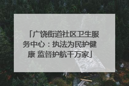 广饶街道社区卫生服务中心：执法为民护健康 监督护航千万家