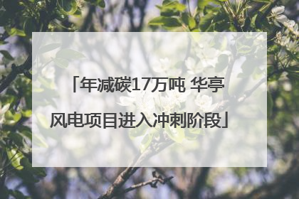 年减碳17万吨 华亭风电项目进入冲刺阶段