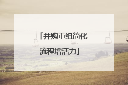 并购重组简化流程增活力