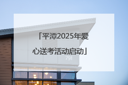 平潭2025年爱心送考活动启动