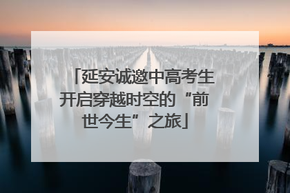延安诚邀中高考生开启穿越时空的“前世今生”之旅