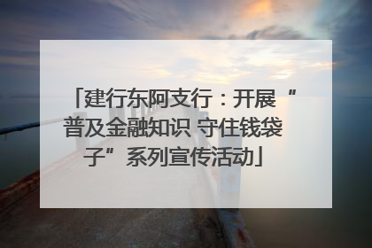 建行东阿支行：开展“普及金融知识 守住钱袋子”系列宣传活动